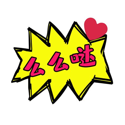 卡通么么哒图片