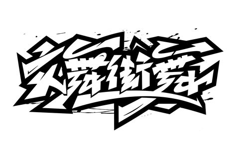 涂鸦嘻哈字体1017|平面|字体/字形|化荣涂鸦字体设计 - 原创作品 - 站酷 (ZCOOL)