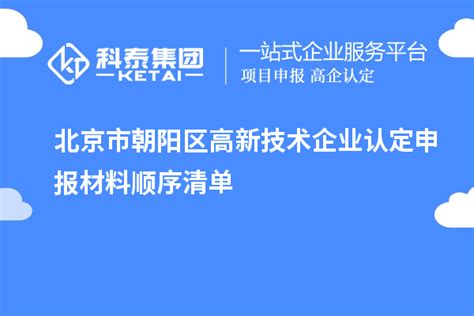 北京市朝阳区高新技术企业认定申报材料顺序清单_高企认定_科泰集团