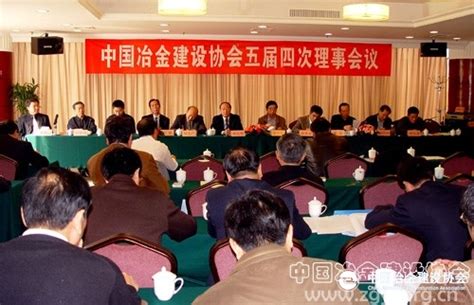 中国冶金建设协会第五届理事会第五次会长办公会议