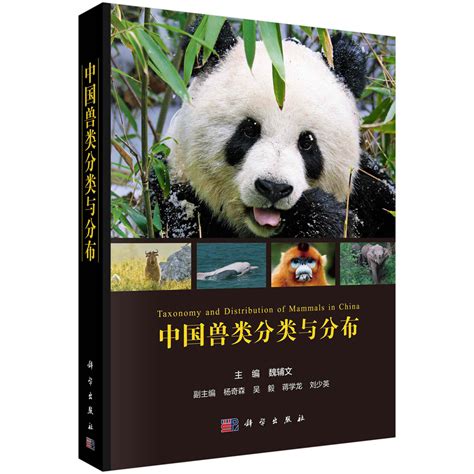 中国兽类分类与分布_动物学_生命科学_图书分类_科学商城——科学出版社官网