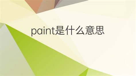 paint是什么意思 paint的中文翻译、读音、例句-一站翻译