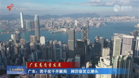 广东全省高质量发展大会下午聚焦这五大主题 - 21经济网