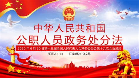中华人民共和国公职人员政务处分法解读 - PPT课件 - 公文易网