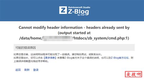 阿里云虚拟主机zblog后台报错Cannot modify header information - headers解决方法 - 爱刷机