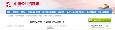 2023年黑龙江省大庆市社会保险事业中心招聘公告（报名时间3月10日截止）