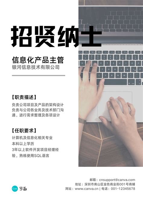 灰白色键盘简约产品招聘中文海报 - 模板 - Canva可画