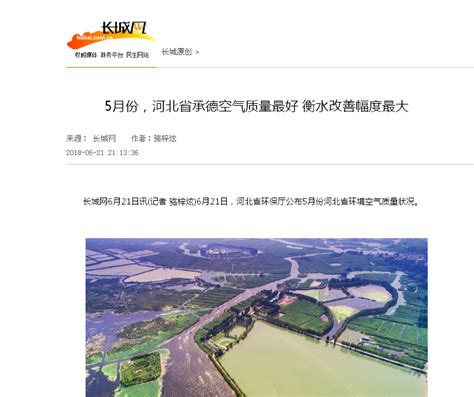 长城网：5月份，河北省承德空气质量最好 衡水改善幅度最大
