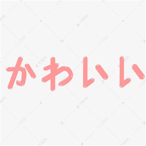 粉色小清新可爱日文艺术字艺术字设计图片-千库网