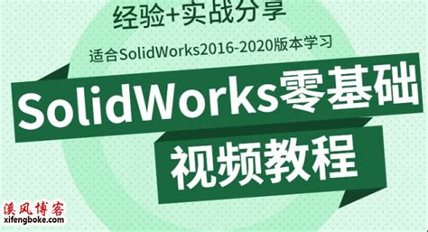 SolidWorks零基础视频教程-2016-2020版学习必备 - solidworks教程VIP - 溪风博客SolidWorks自学网站