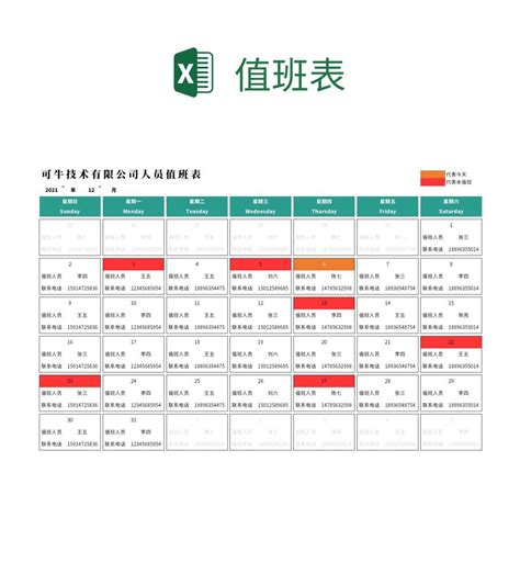 日历值班表（排班表）excel模板_完美办公