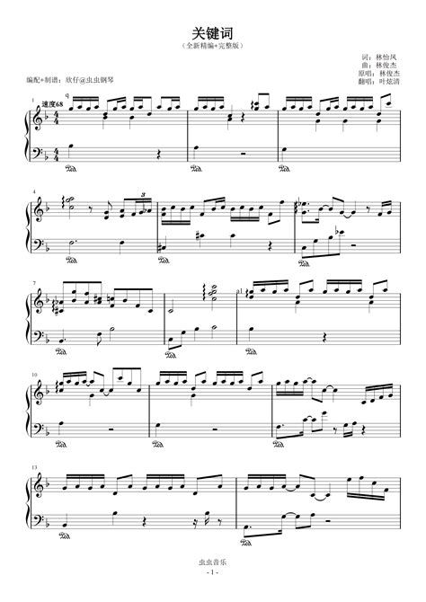F《关键词》（林俊杰、叶炫清、全新精编+完整版）钢琴谱-欣仔-虫虫乐谱