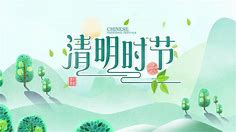 清明节图片 的图像结果