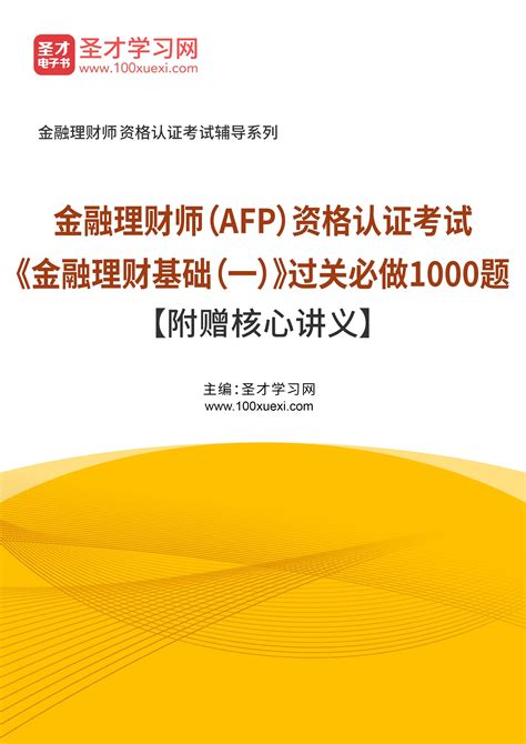 2023年金融理财师（AFP）资格认证考试《金融理财基础（一）》过关必做1000题【附赠核心讲义】_圣才学习网