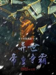 异世帝皇争霸(乡下月亮真圆)最新章节免费在线阅读-起点中文网官方正版