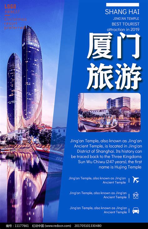 厦门旅游海报图片下载_红动中国