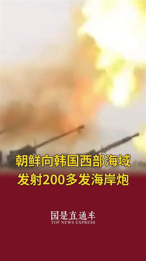 朝鲜向韩国西部海域发射200多发海岸炮_凤凰网视频_凤凰网