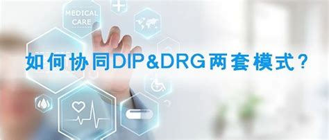 如何协同DIP&DRG两套模式：在大同与小异中走向融合创新之路 - 知乎
