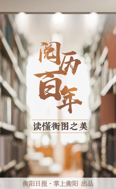 衡山县首个社区“智慧图书馆”揭牌启用_衡阳_湖南频道_红网