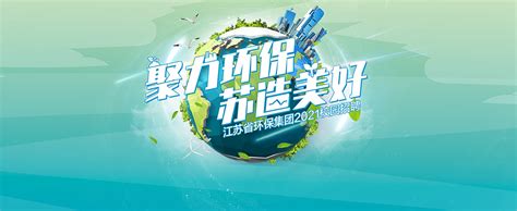 江苏省环保集团2021校园招聘