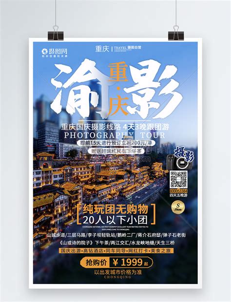 古典背景重庆旅游海报模板_红动网