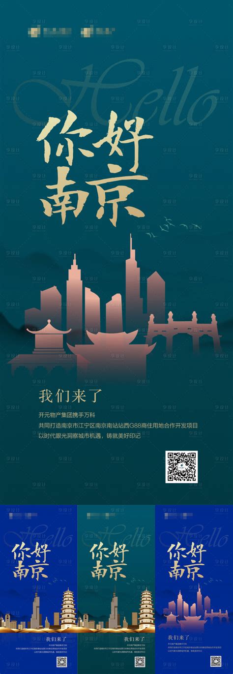 你好南京创意海报地产广告PSD广告设计素材海报模板免费下载-享设计
