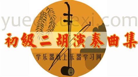 严洁敏 二胡教学视频-北京有个金太阳-二胡视频教程 - 乐器学习网