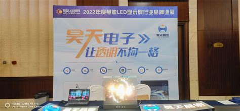 2022昊天电子产品全国巡展--郑州 “定制透明方案一体化解决服务商，让透明不拘一格” - 公司新闻 - 广东省昊天电子集团有限公司