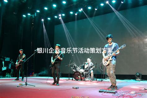 银川企业音乐节活动策划方案-有山团建