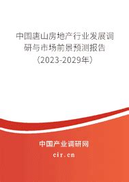 2024年唐山房地产产业现状与发展前景 - 中国唐山房地产行业发展调研与市场前景预测报告（2024-2030年） - 产业调研网