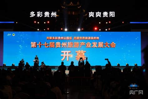 第十七届贵州旅游产业发展大会在贵阳开幕凤凰网陕西_凤凰网