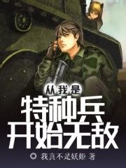 《我真不是亮剑头号特种兵》小说在线阅读-起点中文网