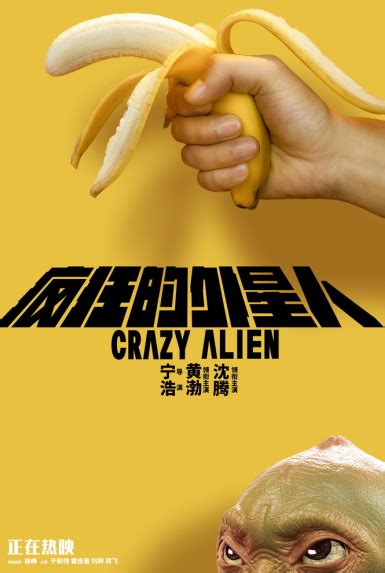 《疯狂的外星人》票房突破20亿 宁浩黄渤武汉获赠香蕉致意-资讯-光线易视