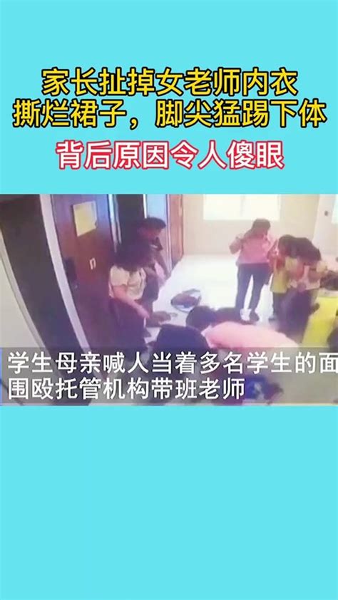 家长扯掉女老师内衣，撕烂裙子，用脚尖猛踢女老师下体_腾讯视频