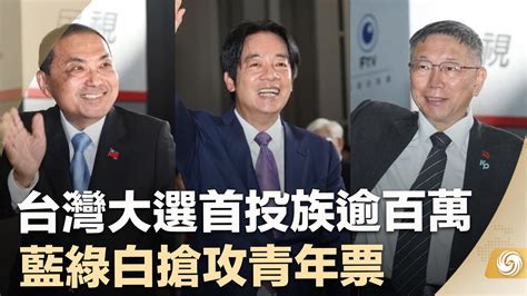 台湾大选首投族逾百万 蓝绿白抢攻青年票_凤凰网视频_凤凰网