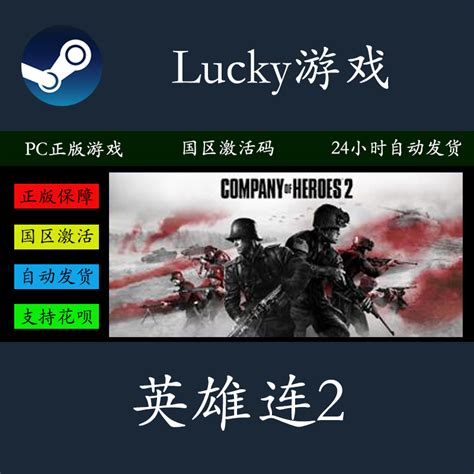 PC正版Steam 英雄连2 Company of Heroes 2 国区激活码 CDkey-淘宝网