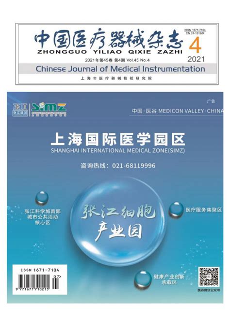 中国医疗器械杂志-中国医疗器械出版社