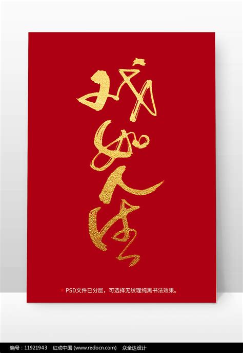 人生如戏图片