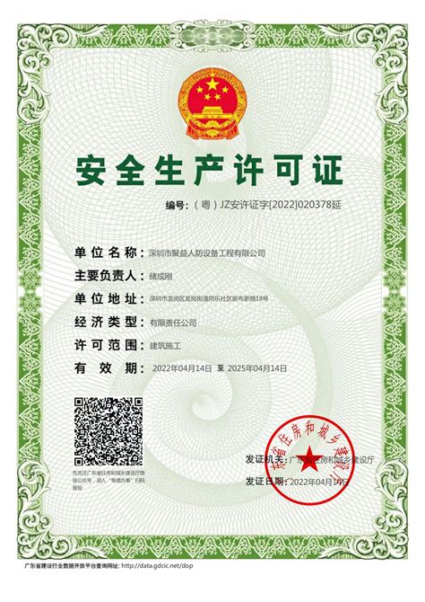 安全生产许可证 - 公司资质 - 深圳市聚益人防设备工程有限公司