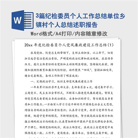 村纪检委员述职报告范文大全Word模板下载_编号lyanrnxv_熊猫办公