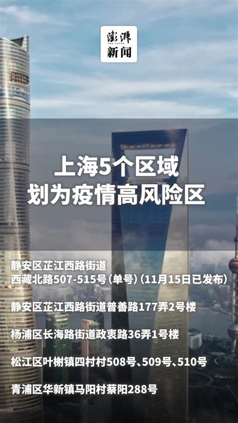 上海5个区域划为疫情高风险区，涉静安、杨浦、松江和青浦_凤凰网视频_凤凰网