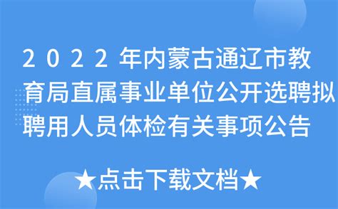 2022年内蒙古通辽市教育局直属事业单位公开选聘拟聘用人员体检有关事项公告