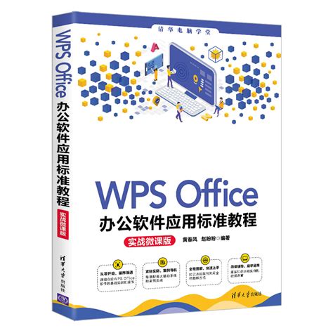 清华大学出版社-图书详情-《WPS Office办公软件应用标准教程(实战微课版)》