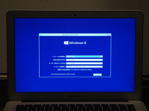 Windows8 RTM版をインストールする | MacでWindowsを動かそう