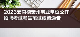 2023云南德宏州事业单位公开招聘考试考生笔试成绩通告|德宏州|云南|事业单位_新浪新闻