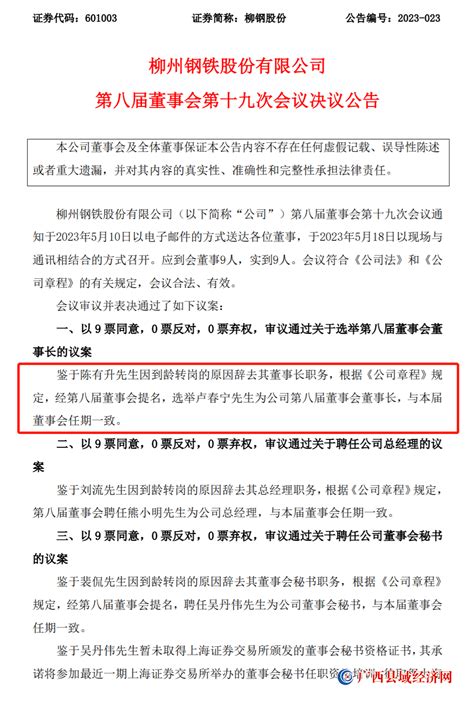 卢春宁任柳钢股份董事长，熊小明任公司总经理 - 广西县域经济网
