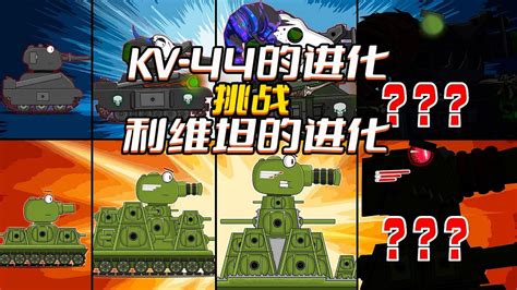 坦克世界动画：KV-44的进化挑战利维坦的进化