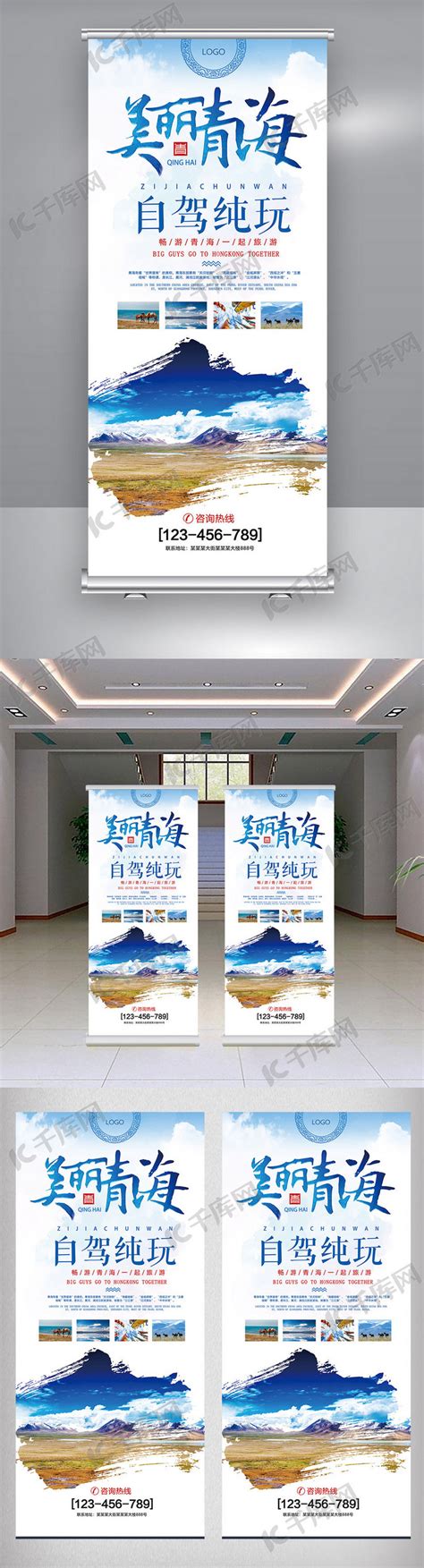 美丽青海旅游宣传展架海报模板下载-千库网
