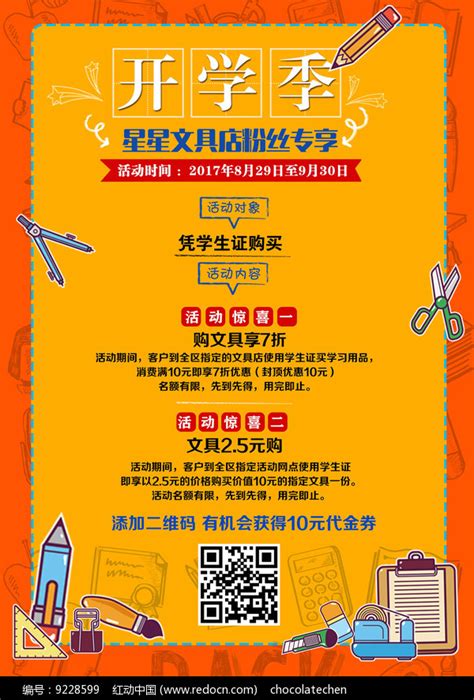 文具店宣传活动海报图片下载_红动中国