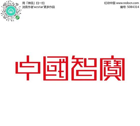 中式繁体字设计AI素材免费下载_红动中国